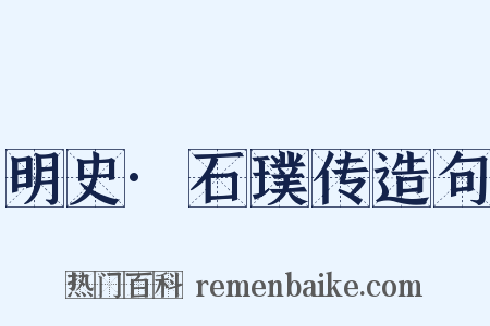 明史·石璞传造句是什么意思的图片